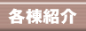 各棟紹介