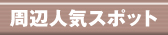 周辺人気スポット